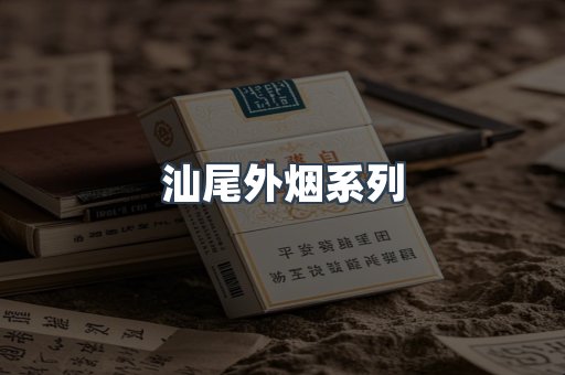 日本香烟系列