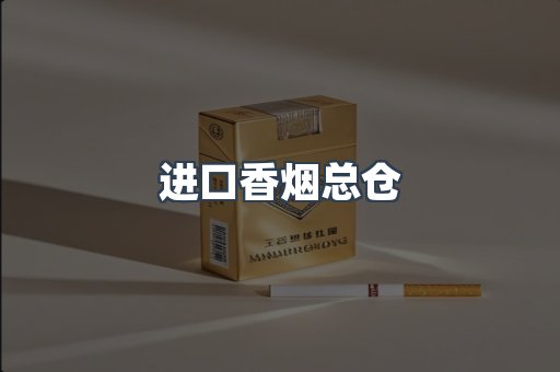进口香烟